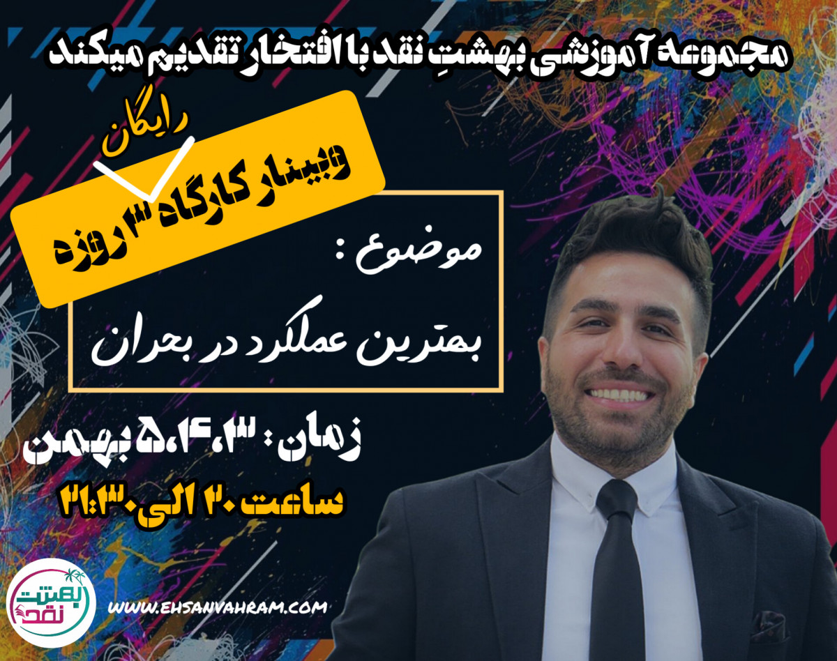 وبینار بهترین عملکرد در بحران