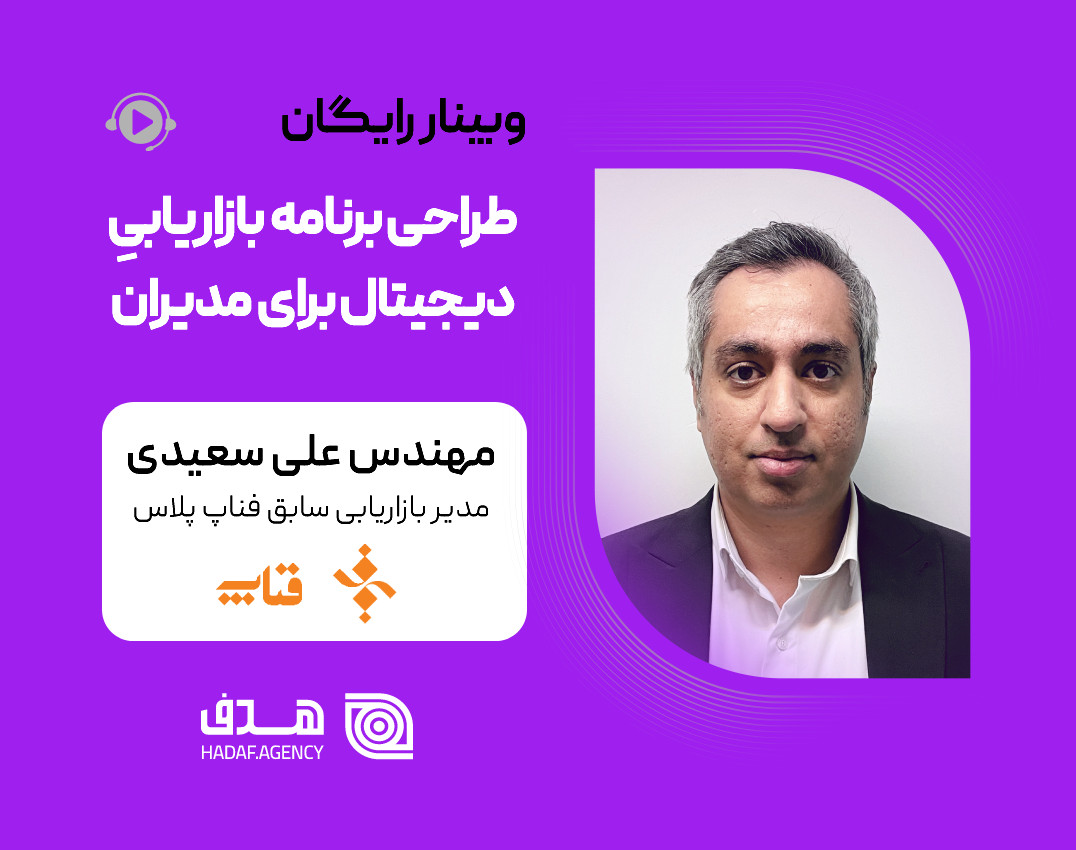 وبینار طراحی برنامه بازاریابی دیجیتال برای مدیران