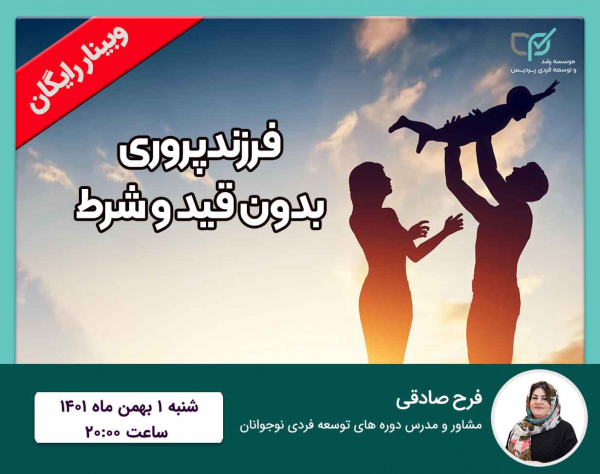 وبینار فرزندپروری بدون قید و شرط