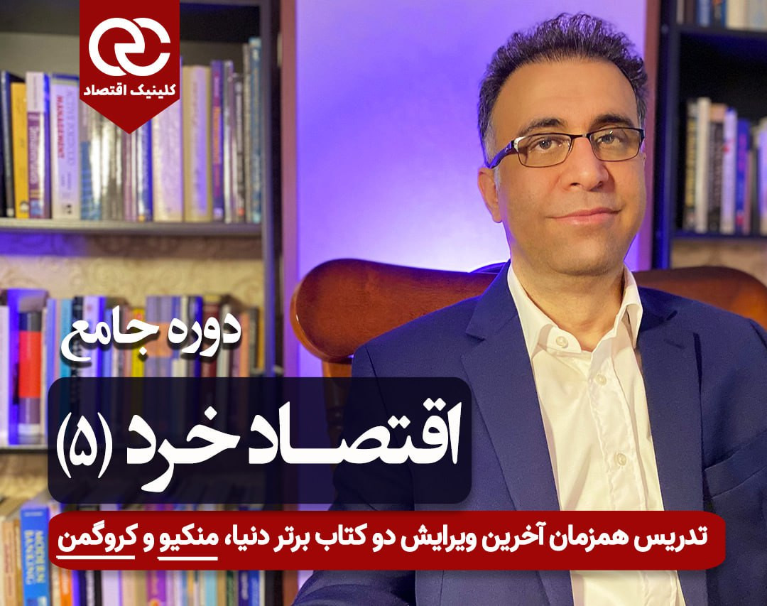 وبینار جلسه اول رایگان دوره آنلاین اقتصاد خرد 5