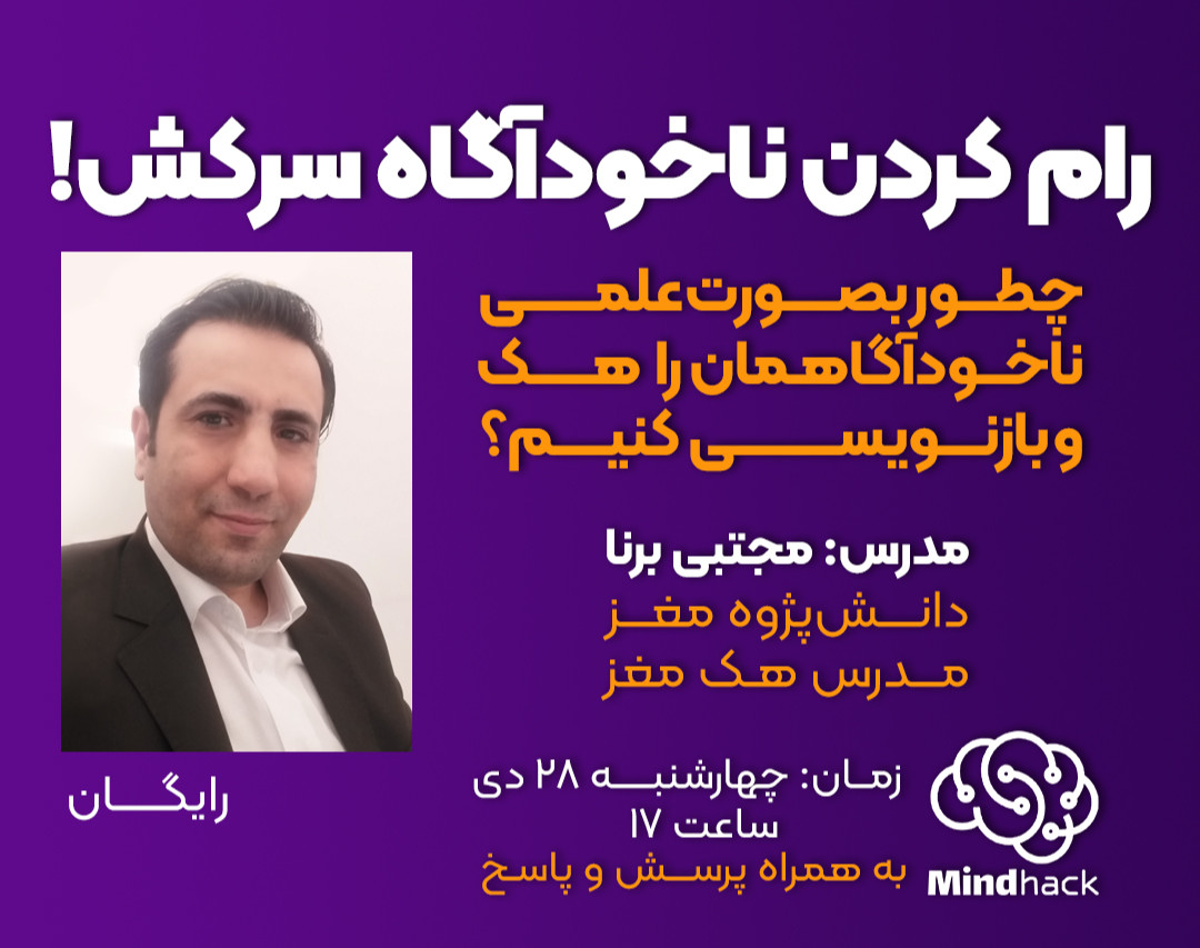 وبینار رام کردن ناخودآگاه سرکش!