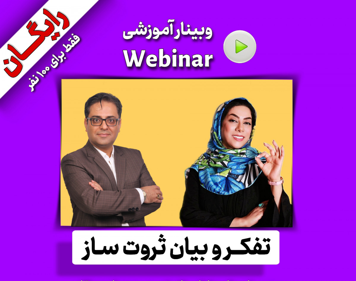 وبینار تفکر و بیان ثروت‌ساز