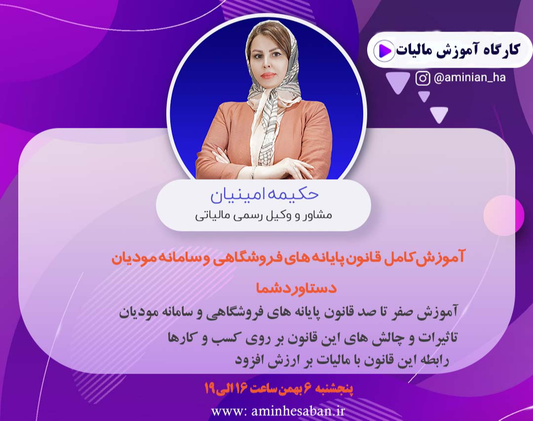 کارگاه آموزش کامل قانون پایانه های فروشگاهی و سامانه مودیان با تخفیف 50% برای 20 نفر اول کد تخفیف: aminhesaban