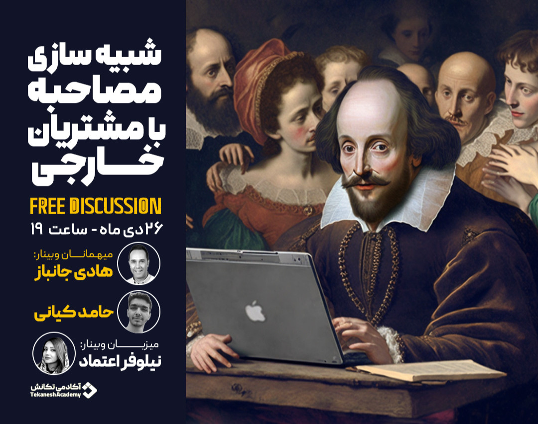 وبینار شبیه سازی مصاحبه با مشتریان خارجی