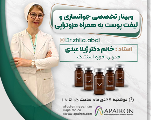 وبینار تخصصی جوانسازی و لیفت پوست به همراه مزوتراپی
