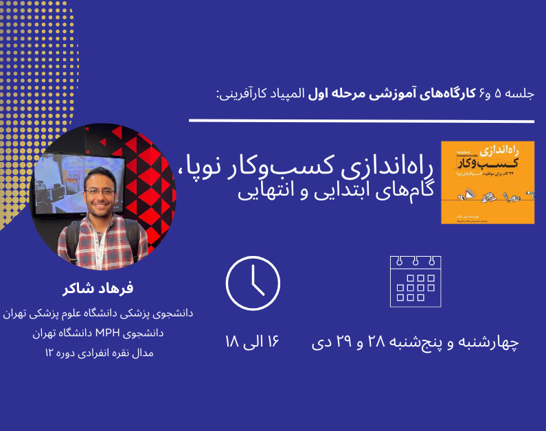 وبینار جلسه پنجم و ششم کارگاه‌های آمادگی المپیاد کارآفرینی: راه‌اندازی کسب‌وکار نوپا