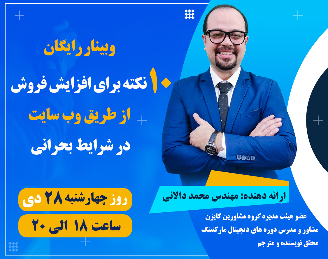 وبینار 10 نکته برای افزایش فروش از طریق وبسایت در شرایط بحرانی