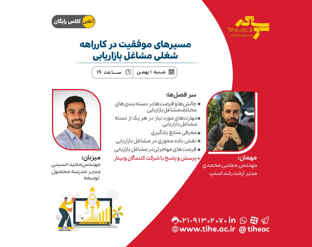 وبینار مسیرهای موفقیت در کارراهه شغلی مشاغل بازاریابی