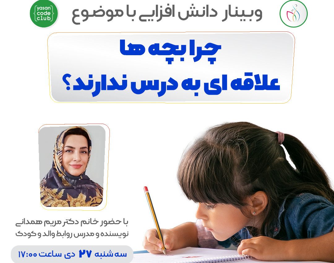 وبینار چرا بچه ها علاقه ای به درس ندارند؟!