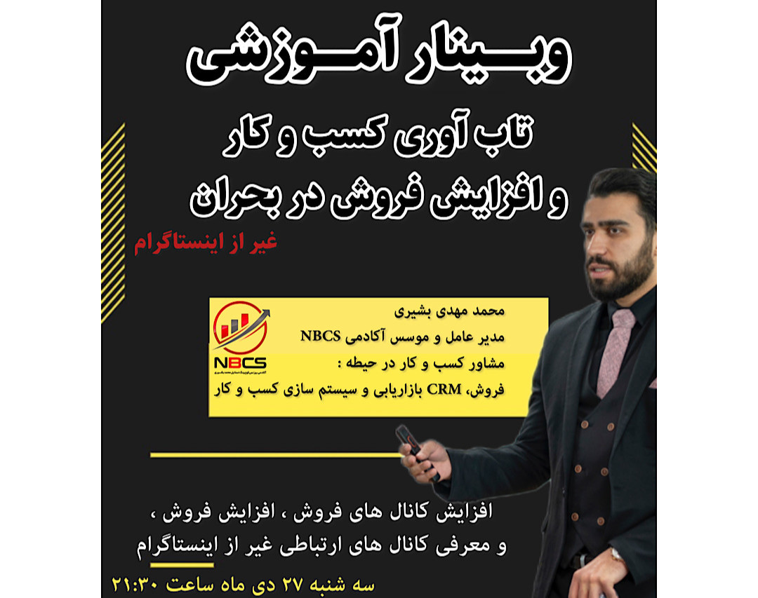 وبینار تاب آوری کسب و کار وافزایش فروش در بحران (غیر از اینستاگرام)