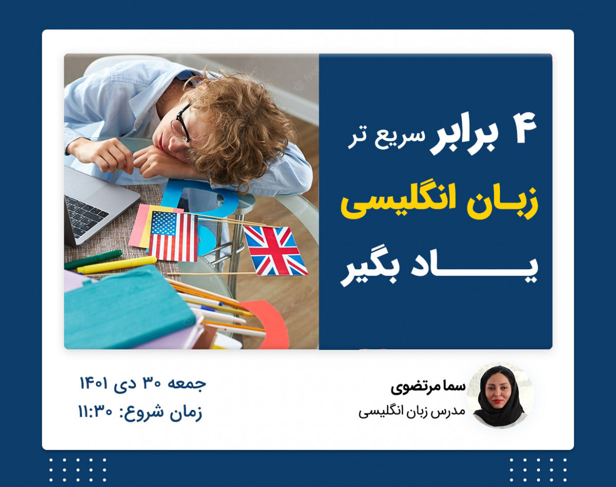 وبینار 4 برابر سریع تر زبان انگلیسی رو یاد بگیر