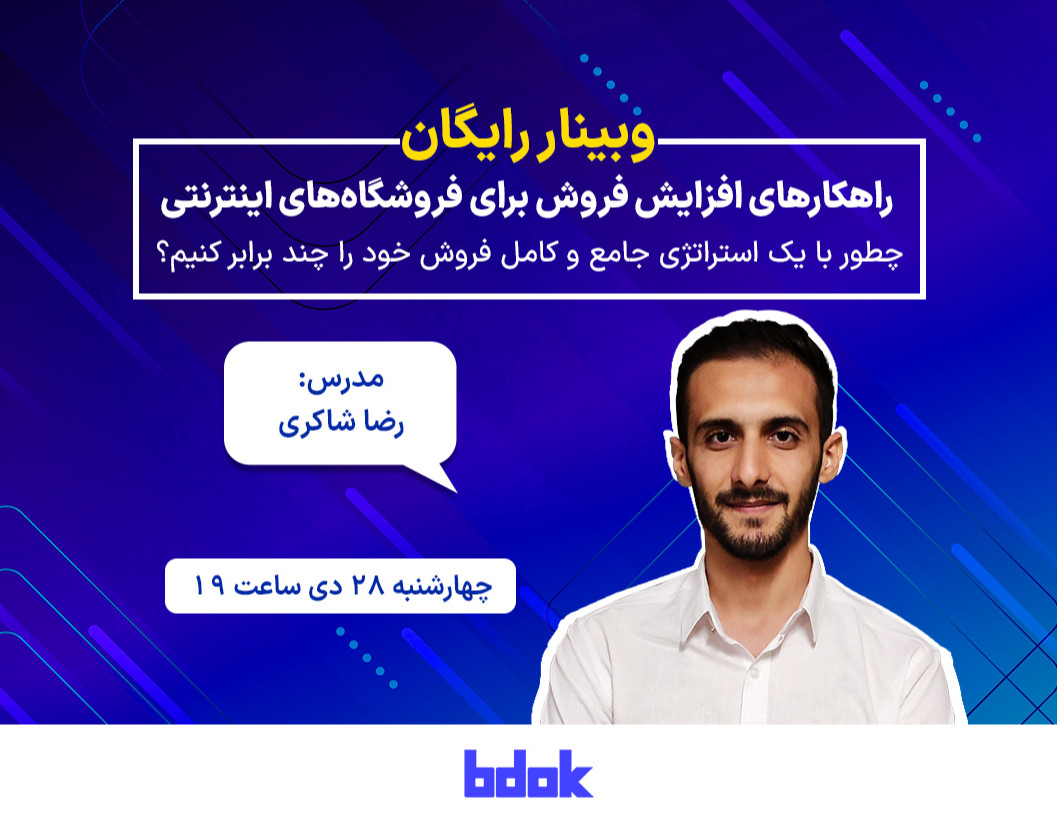 وبینار راهکارهای افزایش فروش برای فروشگاه‌های اینترنتی