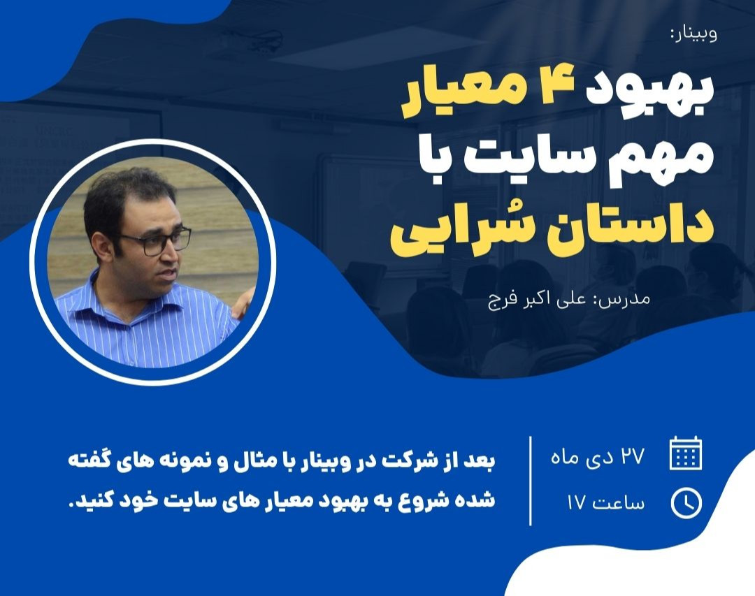 وبینار بهبود 4 معیار مهم سایت با داستان سرایی