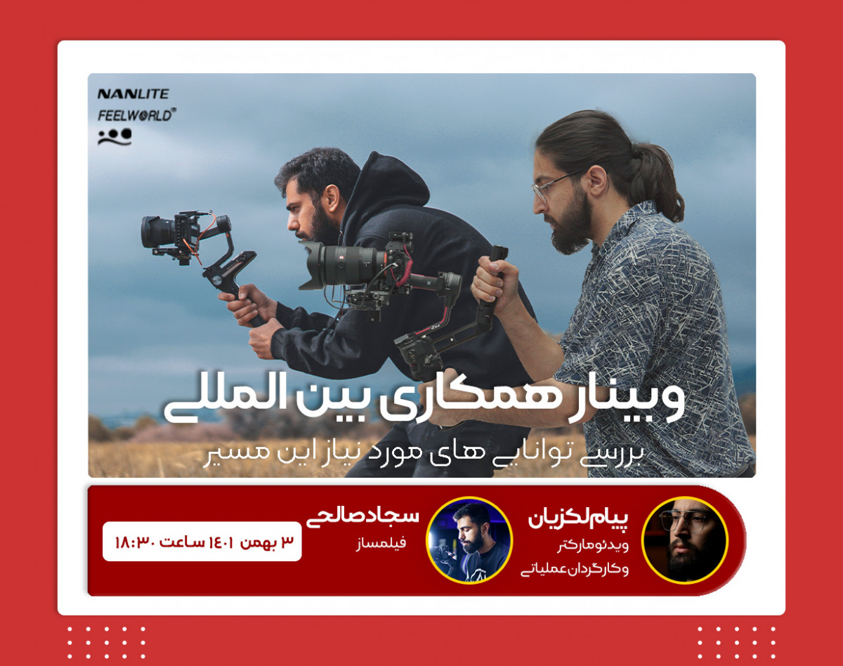 وبینار همکاری بین المللی