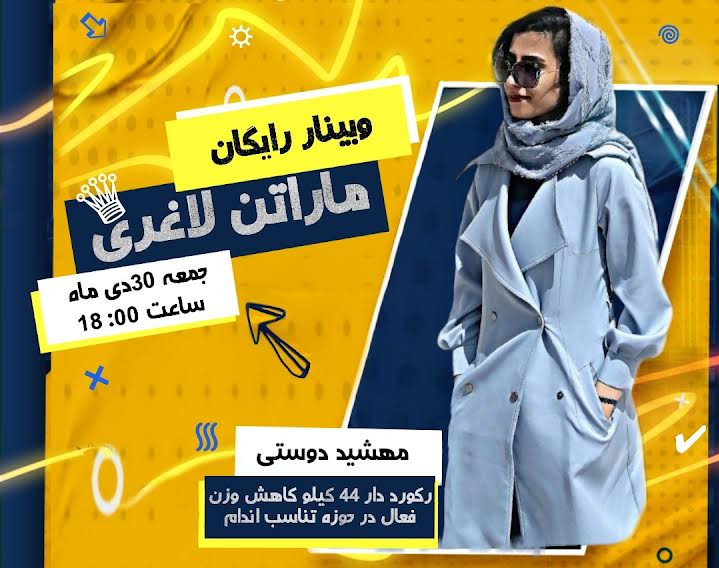 وبینار رايگان ماراتن لاغري