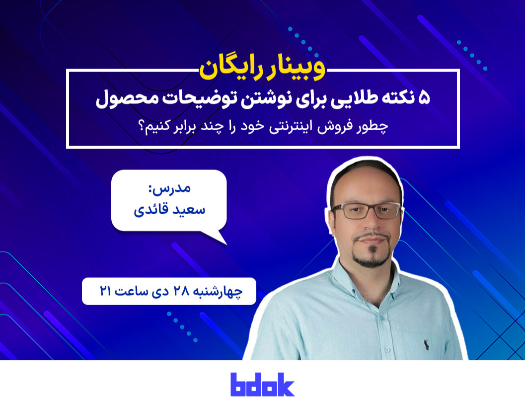 وبینار ۵ نکته طلایی برای نوشتن توضیحات محصول