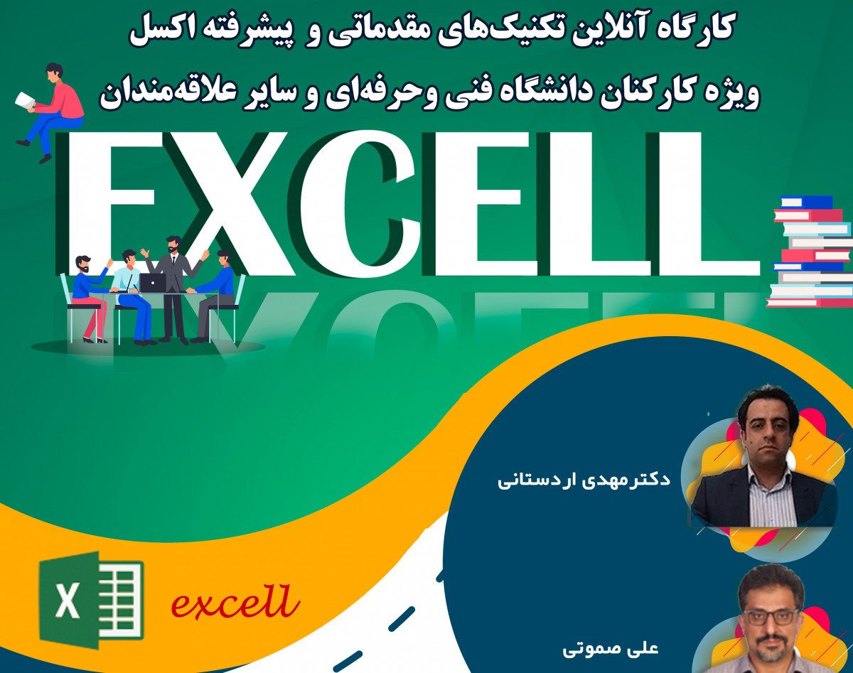 وبینار کارگاه آنلاین تکنیک‌های مقدماتی و  پیشرفته اکسل ویژه کارکنان دانشگاه فنی وحرفه‌ای و سایر علاقه‌مندان