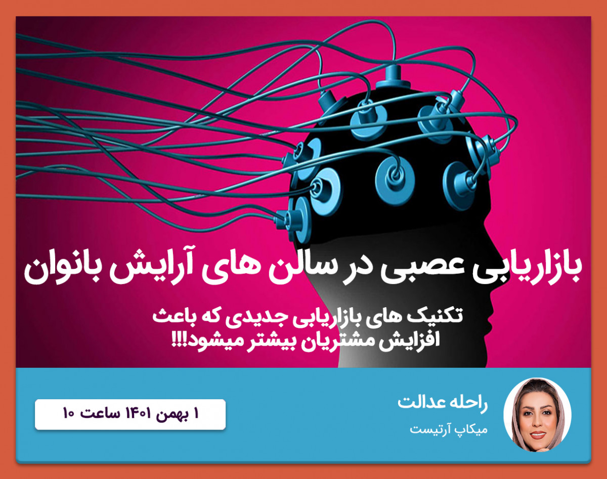 وبینار بازاریابی عصبی در سالن های آرایش بانوان