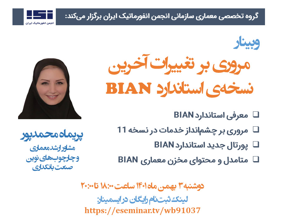وبینار مروری بر تغییرات آخرین نسخه استاندارد BIAN