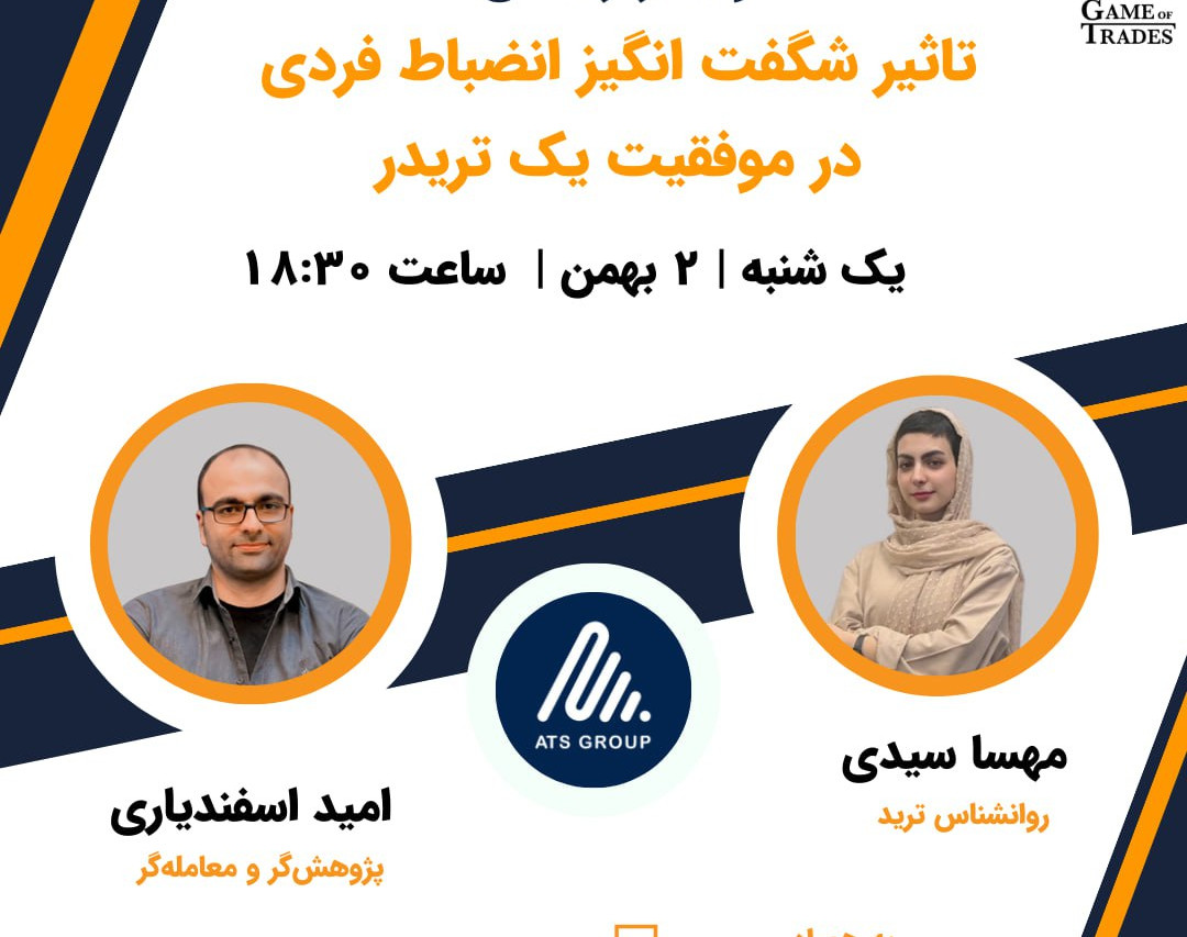 وبینار تاثیر شگفت انگیز انضباط فردی در موفقیت یک تریدر