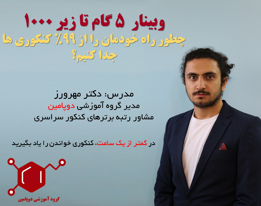 وبینار 5 گام تا زیر 1000 (چطور راه خودمان را از 99% کنکوری ها جدا کنیم؟)