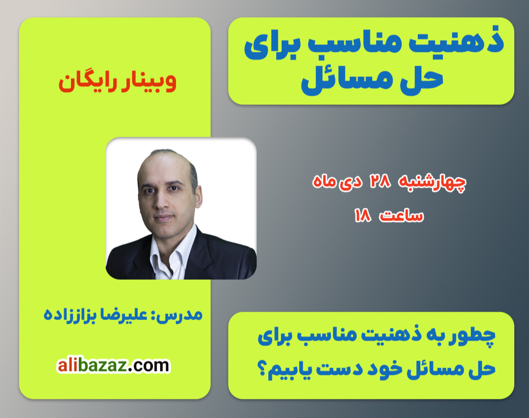 وبینار ذهنیت مناسب برای حل مسائل