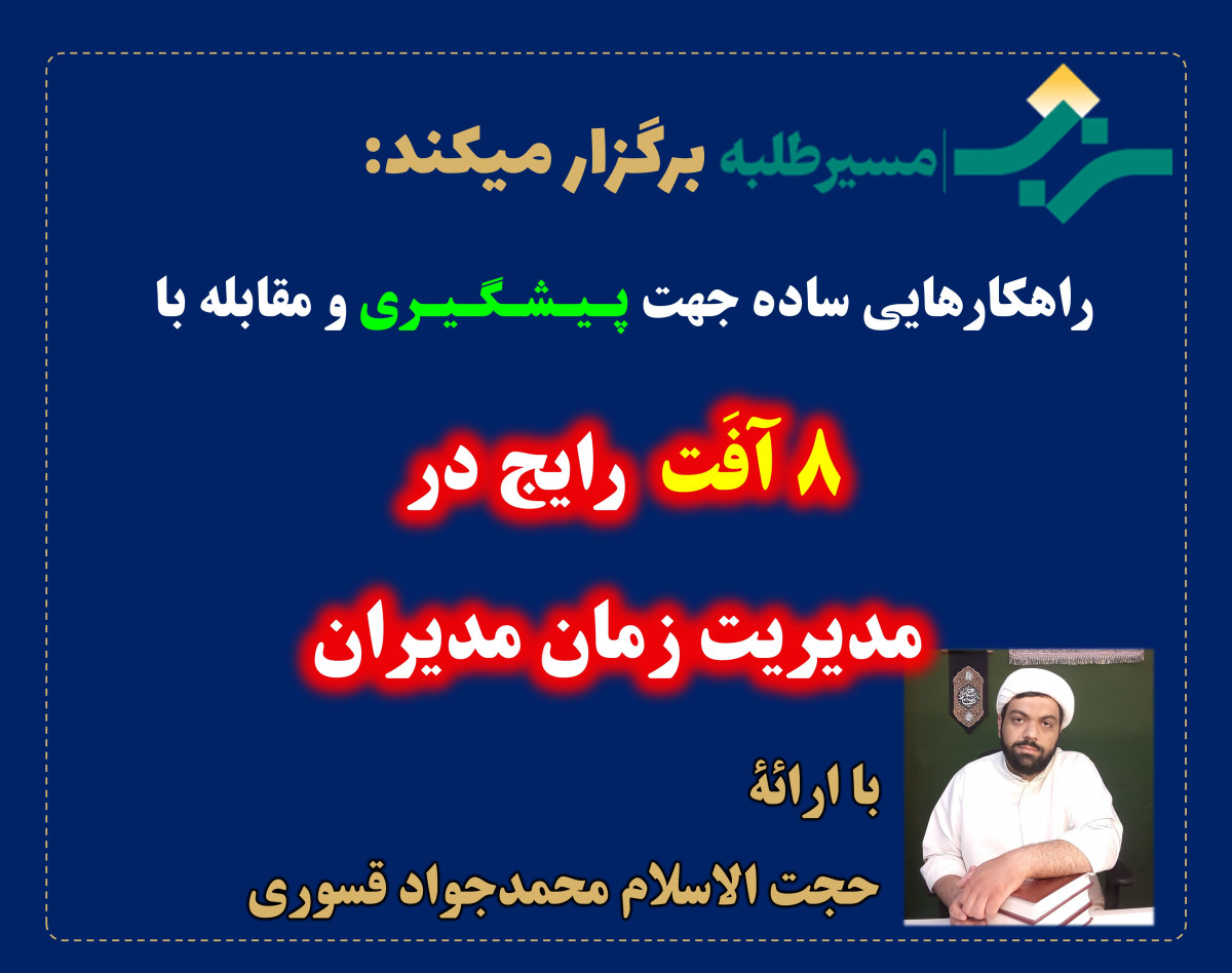 هشت آفت رایج در مدیریت زمان مدیران