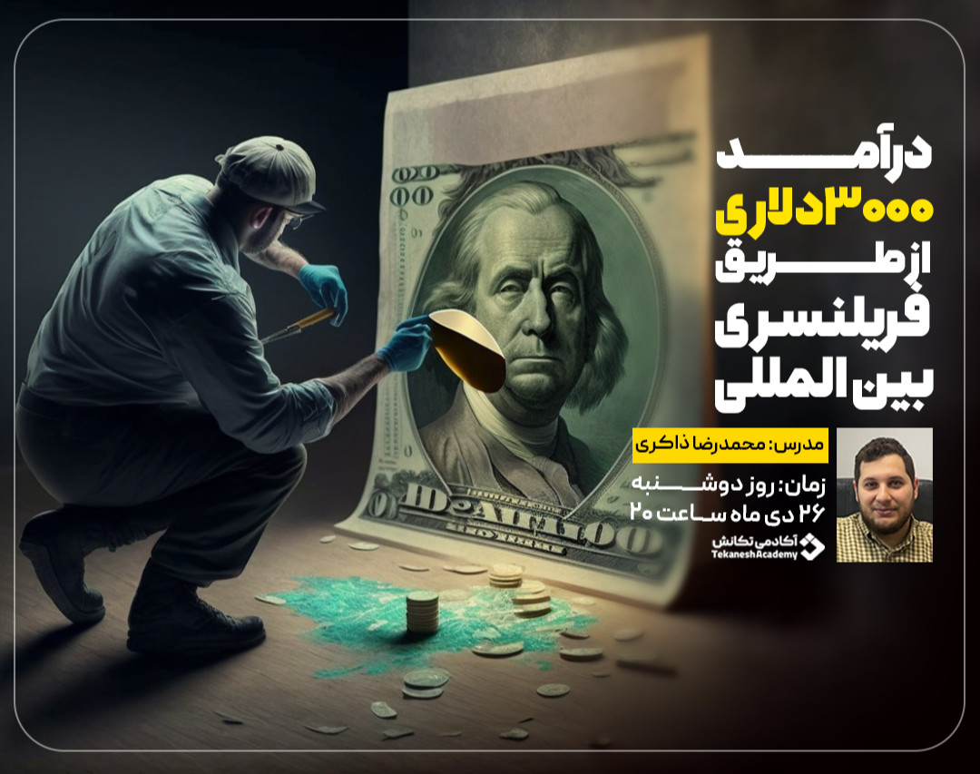 وبینار کسب درآمد دلاری از طریق فریلنسری بین الملل