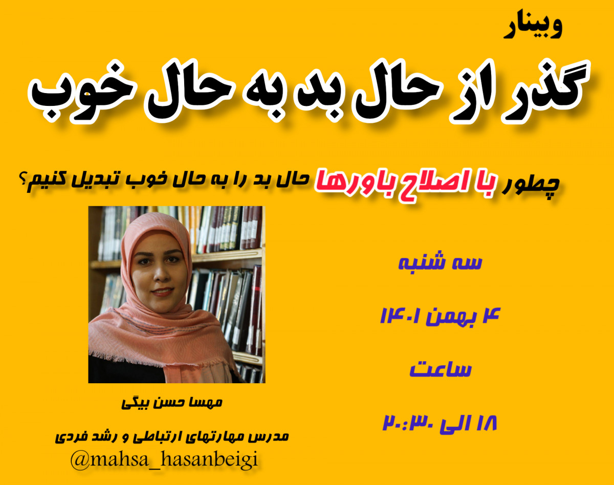 وبینار گذر از حال بد به حال خوب