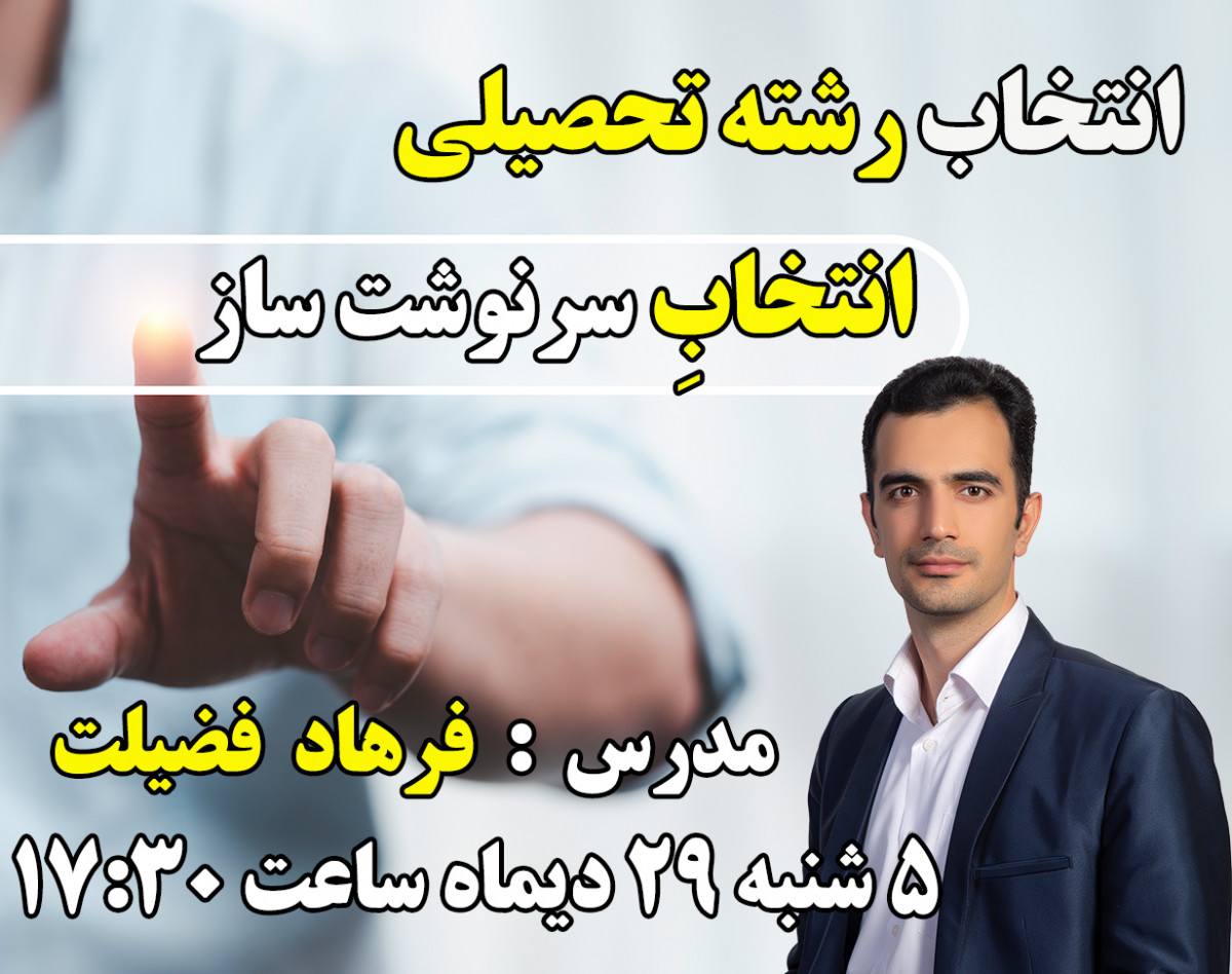 انتخاب رشته تحصیلی ، انتخاب سرنوشت ساز ( سانس دوم ) + قرعه کشی و هدیه ویژه در پایان وبینار