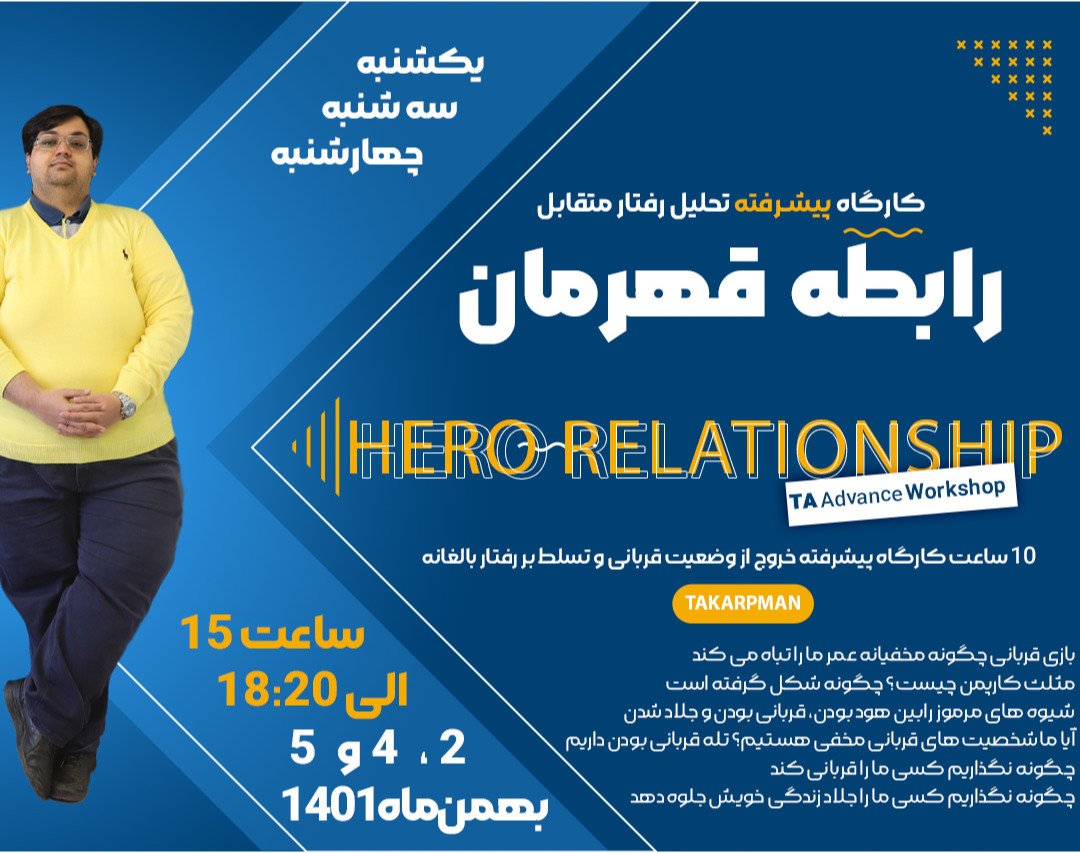 وبینار کارگاه رابطه قهرمان