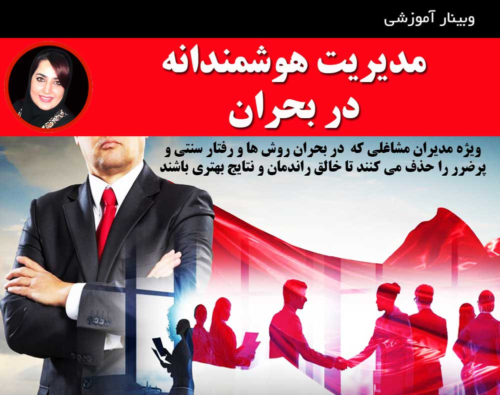 وبینار مدیریت هوشمندانه در بحران