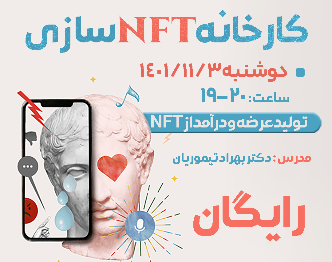 وبینار کارخانه NFTسازی
