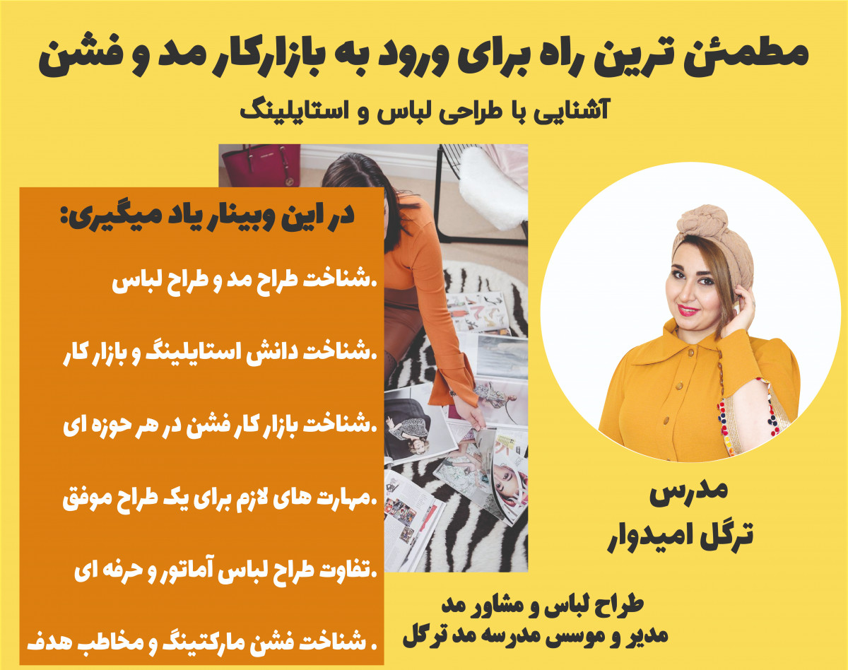 وبینار مطمئن ترین راه برای ورود به بازار کار مد و فشن