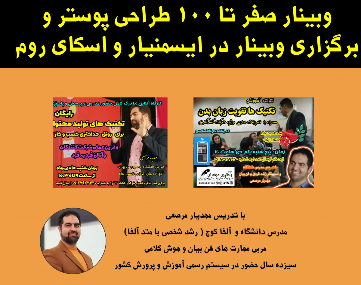 وبینار صفر تا 100 طراحی پوستر و برگزاری وبینار در ایسمنیار و اسکای روم