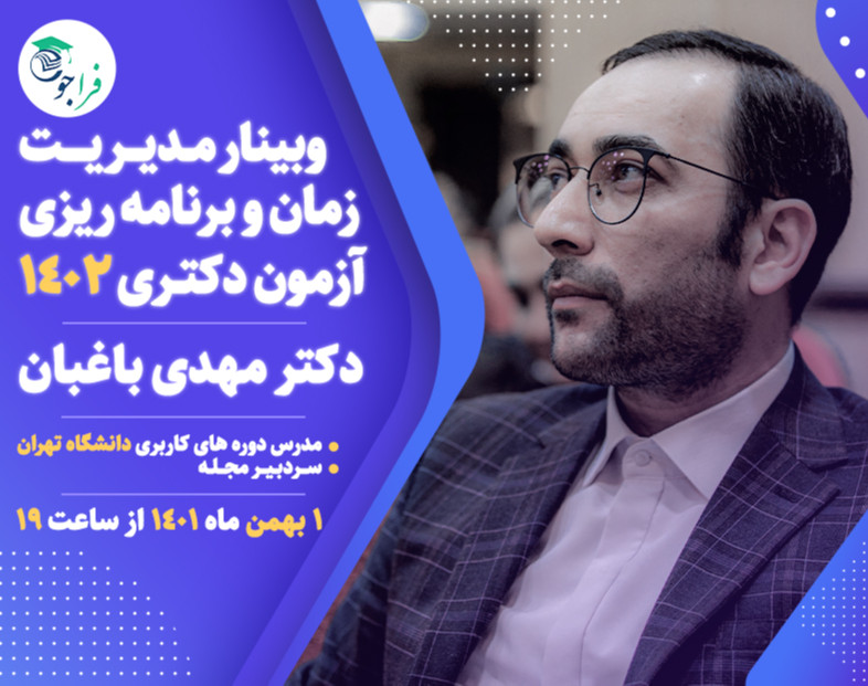 وبینار مدیریت زمان و برنامه ریزی آزمون دکتری 1402
