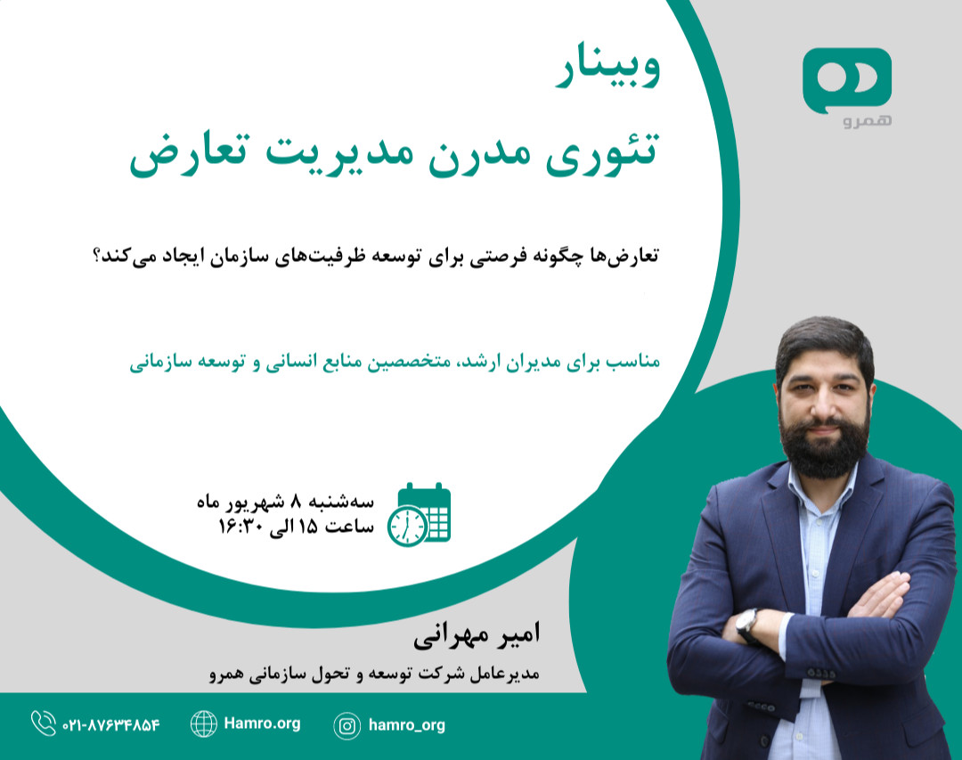 وبینار تئوری مدرن مدیریت تعارض