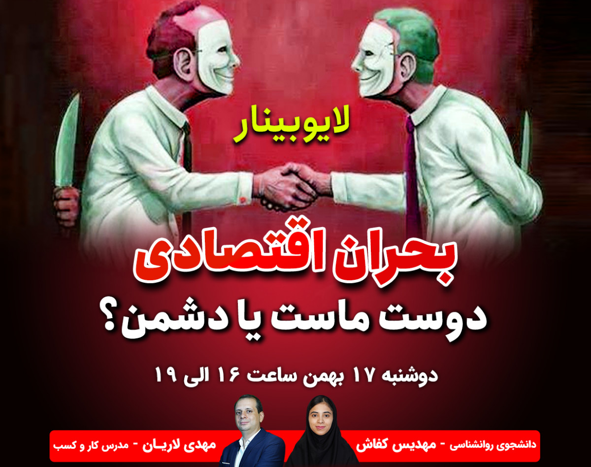 لایوبینار بحران اقتصادی دوست ماست یا دشمن؟