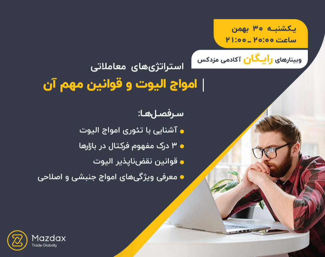 وبینار امواج الیوت و قوانین مهم آن