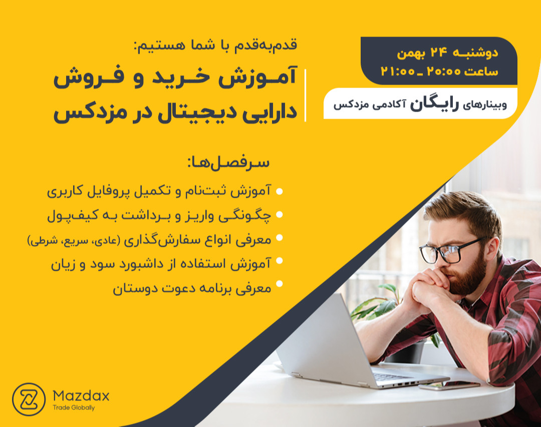 وبینار آموزش خرید و فروش دارایی‌ دیجیتال در مزدکس