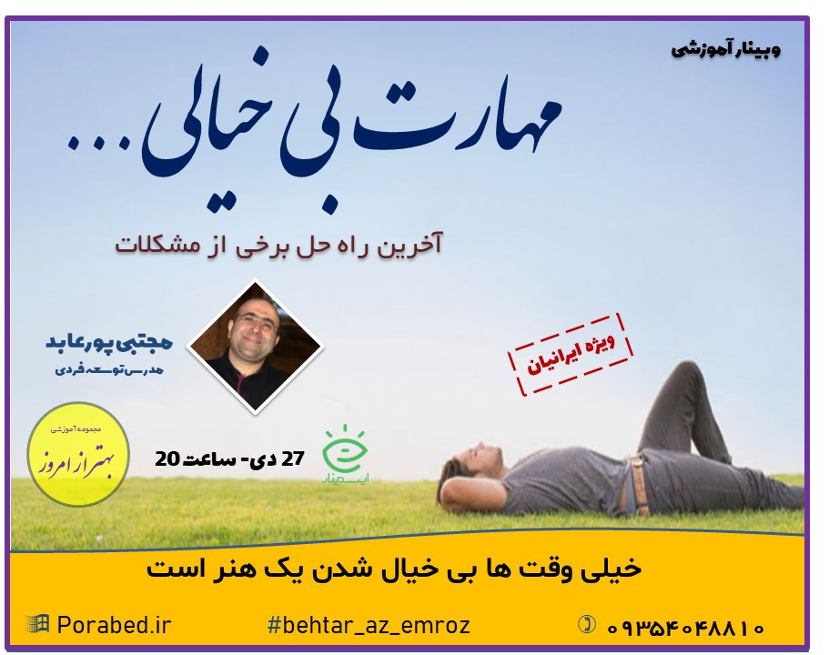 وبینار مهارت بی خیالی...