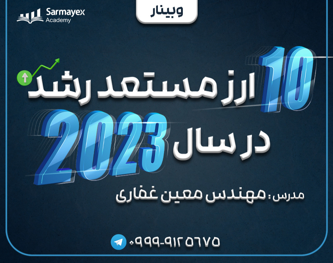 وبینار ۱۰ ارز مستعد رشد در۲۰۲۳