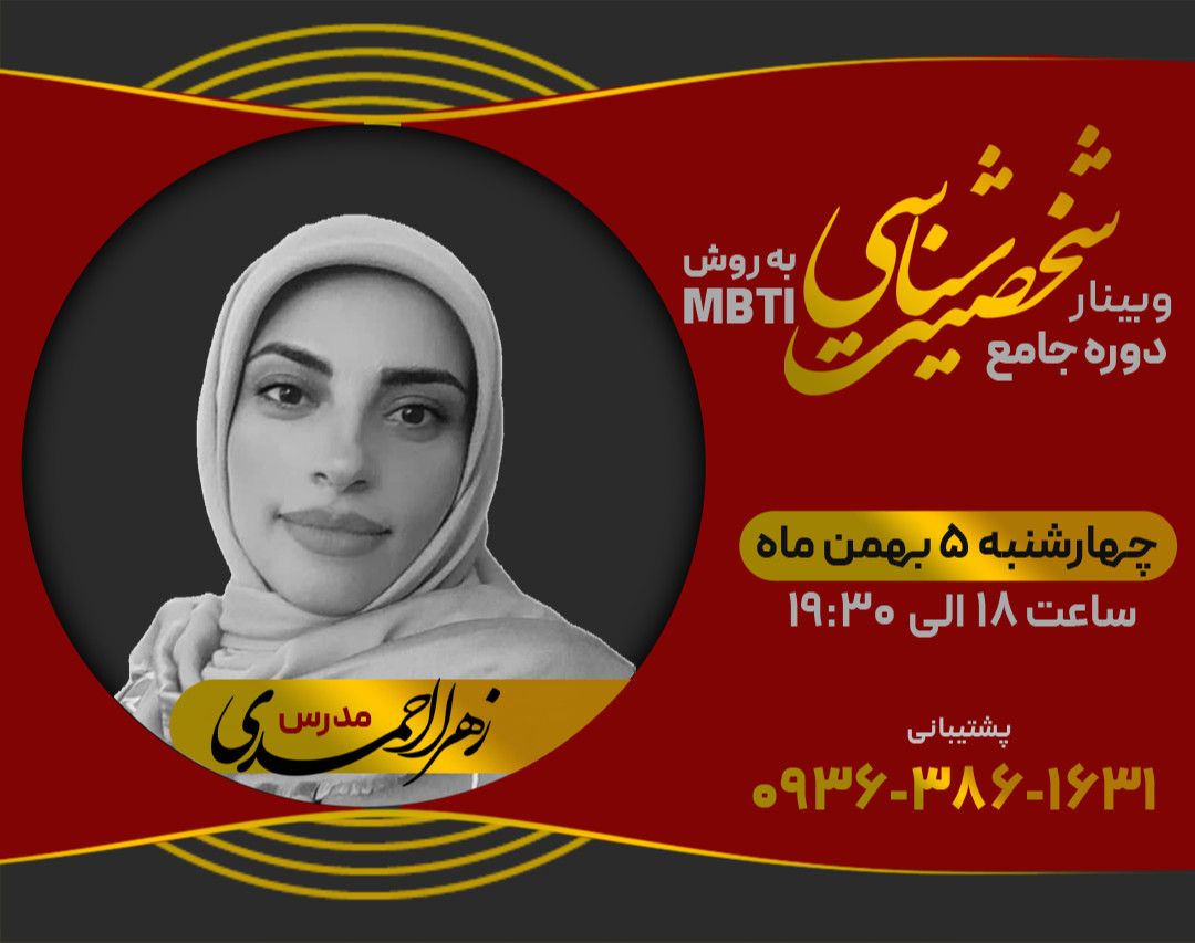 وبینار معارفه دوره جامع شخصیت شناسی به روش MBTI