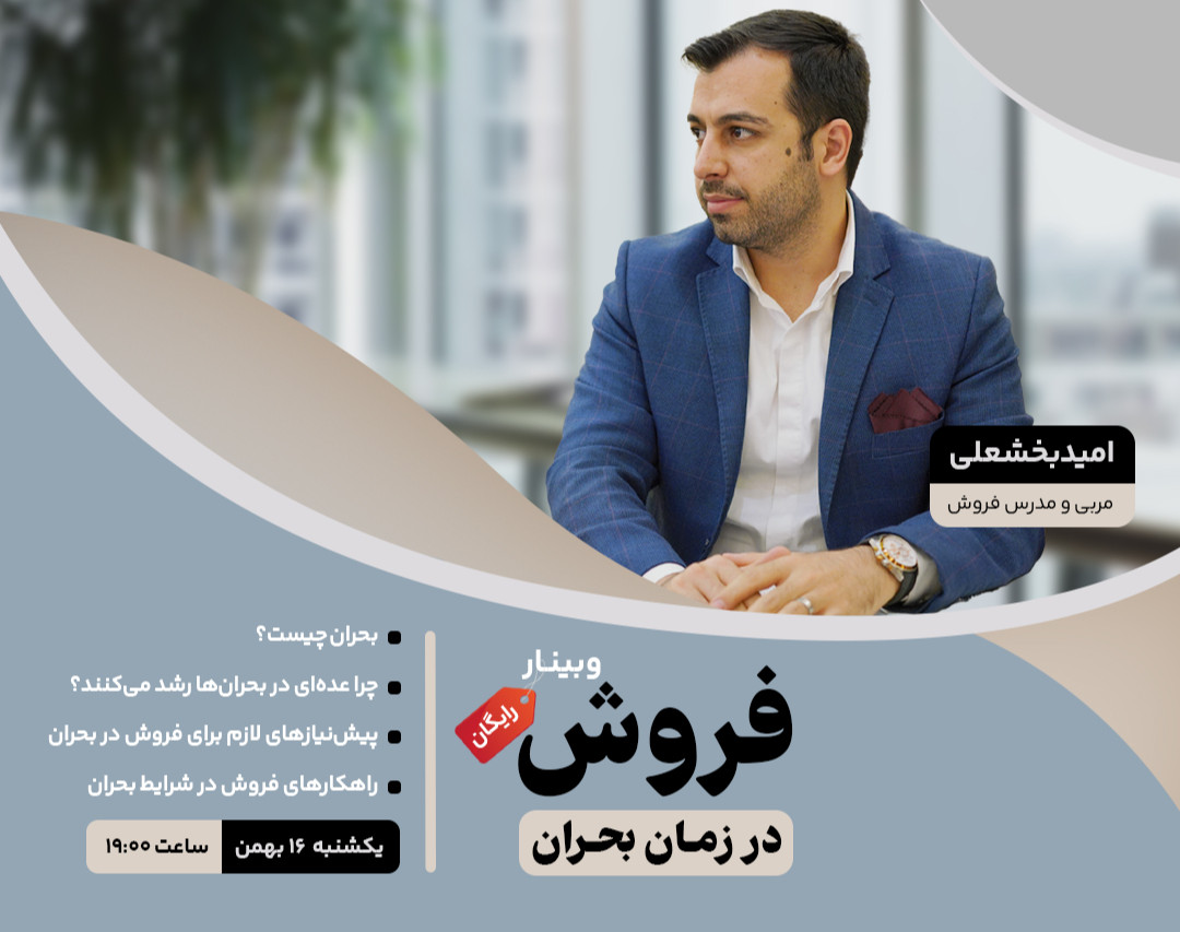 وبینار فروش در زمان بحران