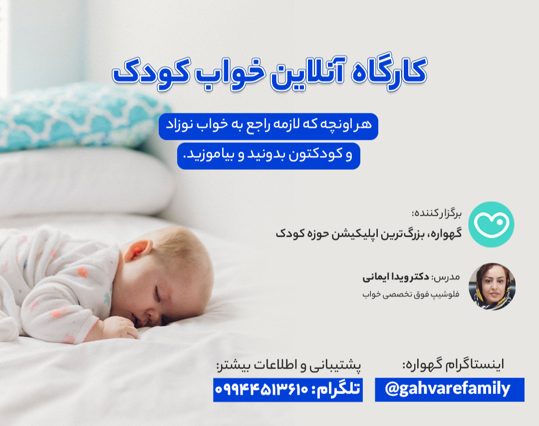 وبینار آنلاین خواب کودک