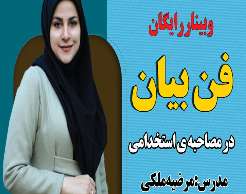 وبینار فن بیان در مصاحبه ی استخدامی