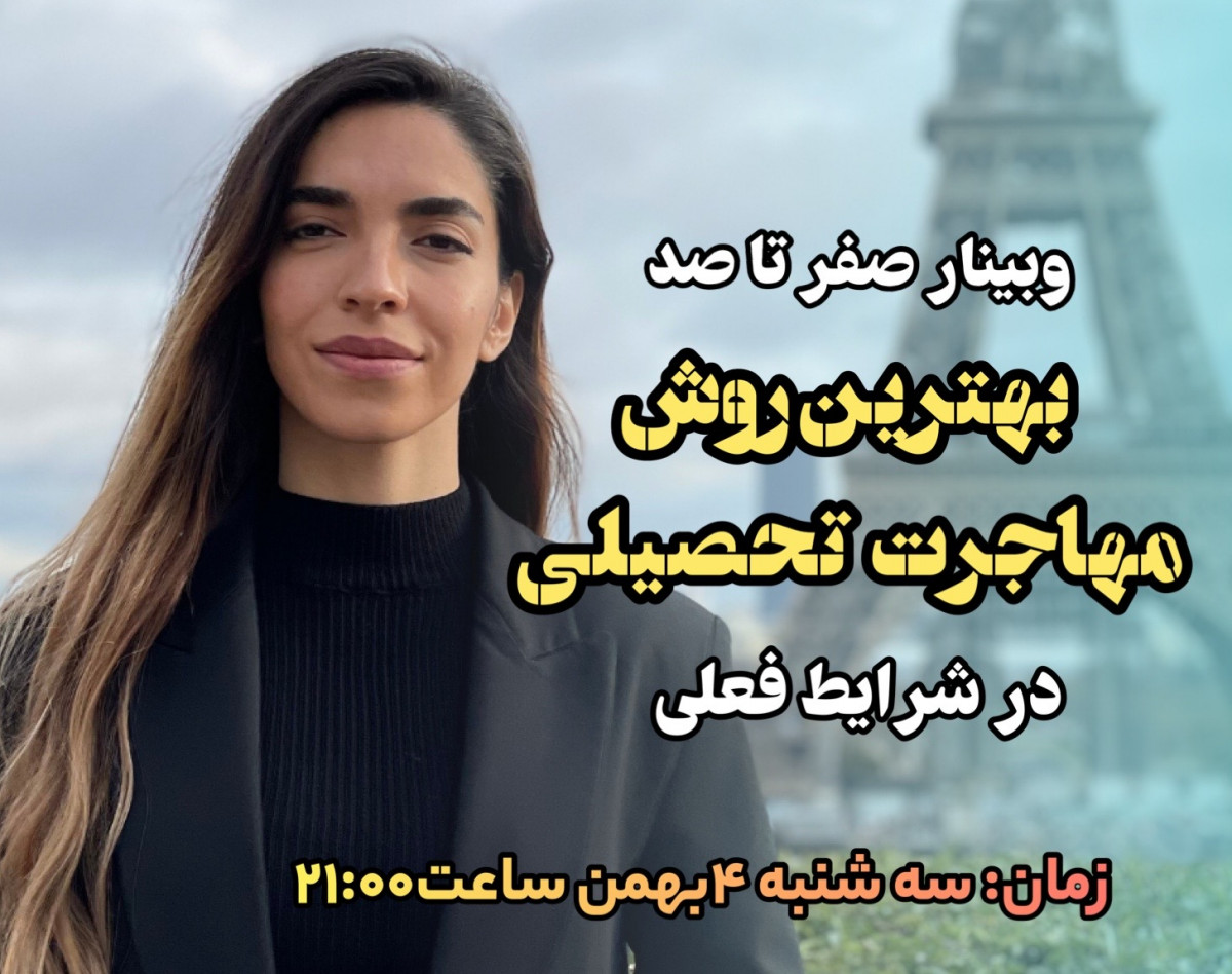 وبینار صفر تا صد بهترین روش مهاجرت تحصیلی در شرایط فعلی