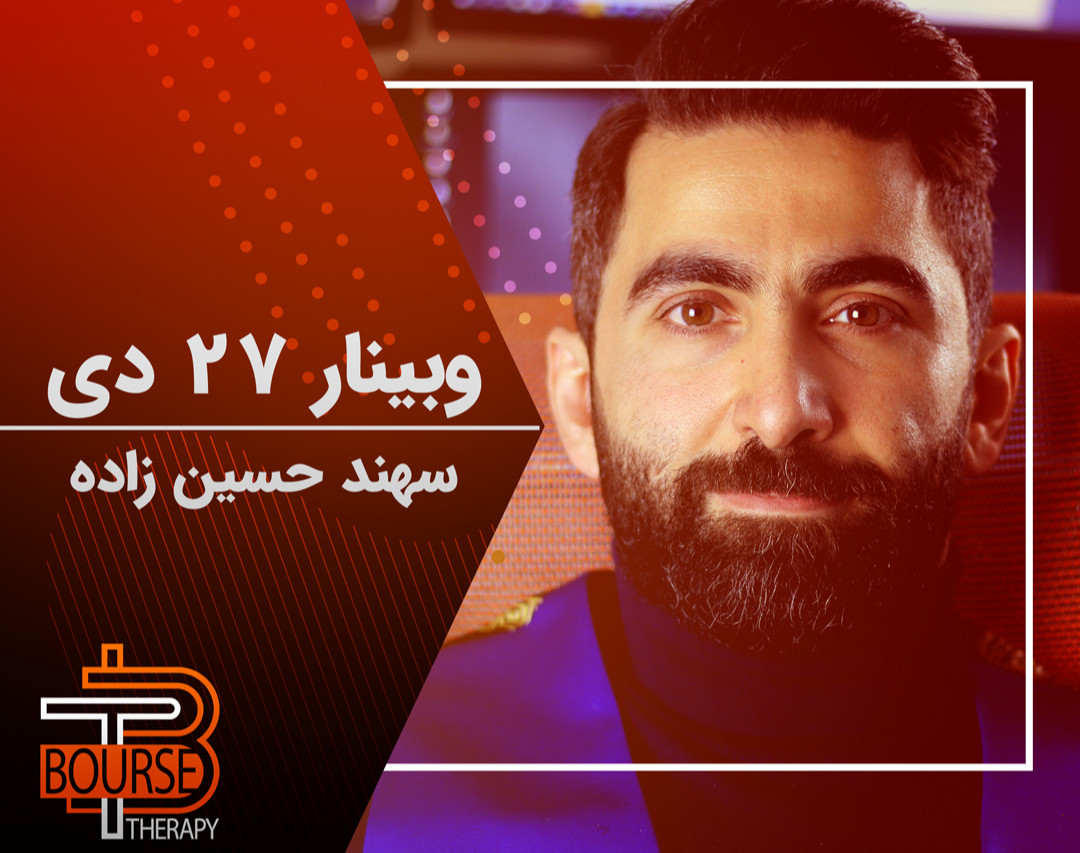 وبینار ۲۷ دی سهند حسین زاده