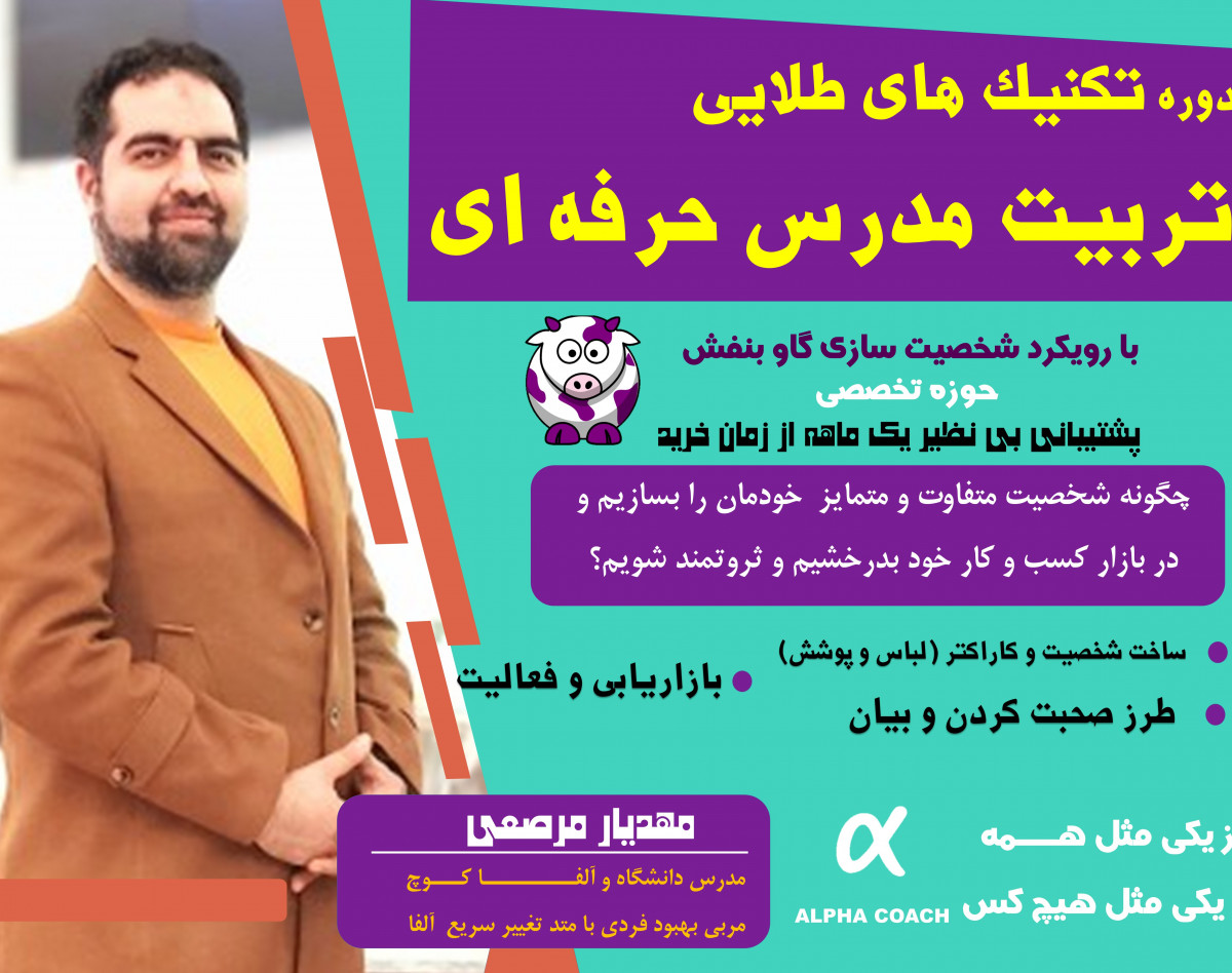 دوره تکنیک های طلایی تربیت مدرس با رویکرد شخصیت سازی گاو بنفش حوزه تخصصی