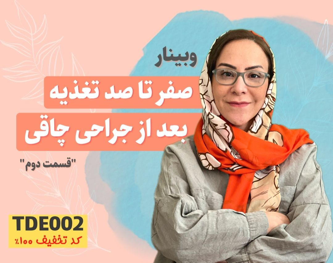 قسمت دوم "وبینار صفر تا صد تغذیه بعد از جراحی چاقی" - دکتر مستانه تابش
